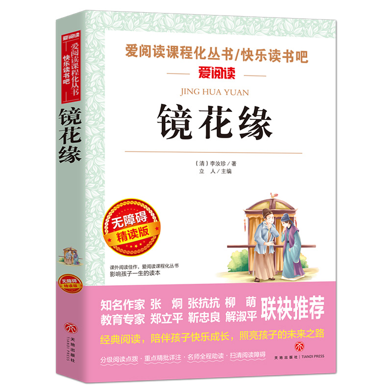 镜花缘李汝珍原著正版必看小学生课外阅读书籍三年级四五六七八九青少年人民儿童文学教育读物天地出版社注释全集完整版老师推荐 - 图3