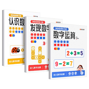 时光学数字启蒙练习册全3册