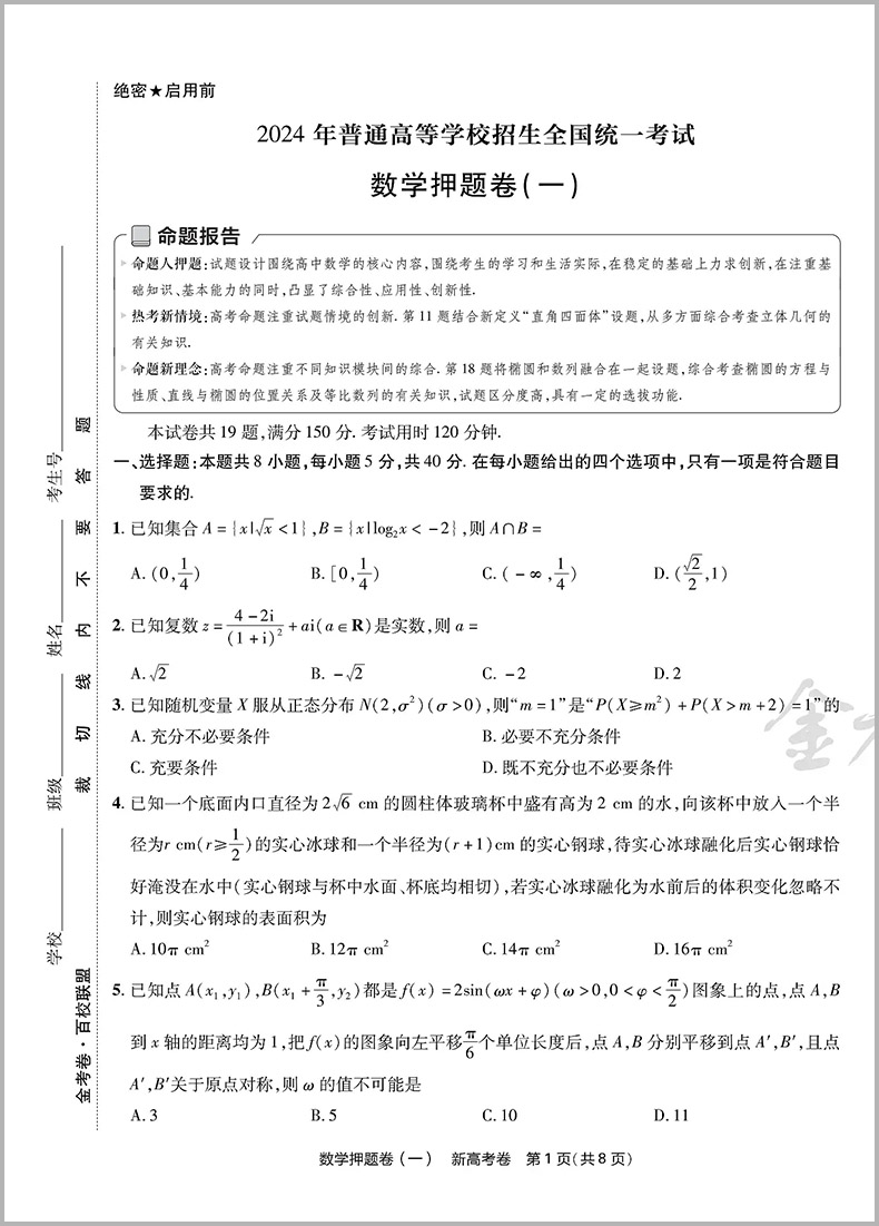 金考卷2024新高考押题卷天星高考最后一卷押题卷数学金考卷高考冲刺试卷必刷卷必刷题押题密卷模拟卷猜题卷选考预测新卷高三总复习 - 图1