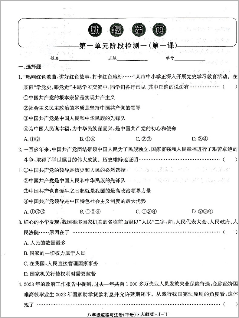 2024版励耘活页八年级下册道德与法治人教版初二8年级总复习资料同步训练练习册教辅初中生单元月考期中期末测试卷题辅导书籍-图0