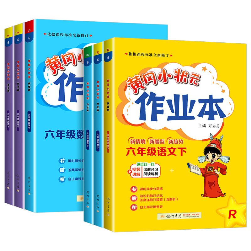 2024春黄冈小状元六年级上册下册语文数学英语全套部编人教版作业本小学配套练习册同步训练题黄岗课堂一课一练测试卷辅导书北师 - 图3