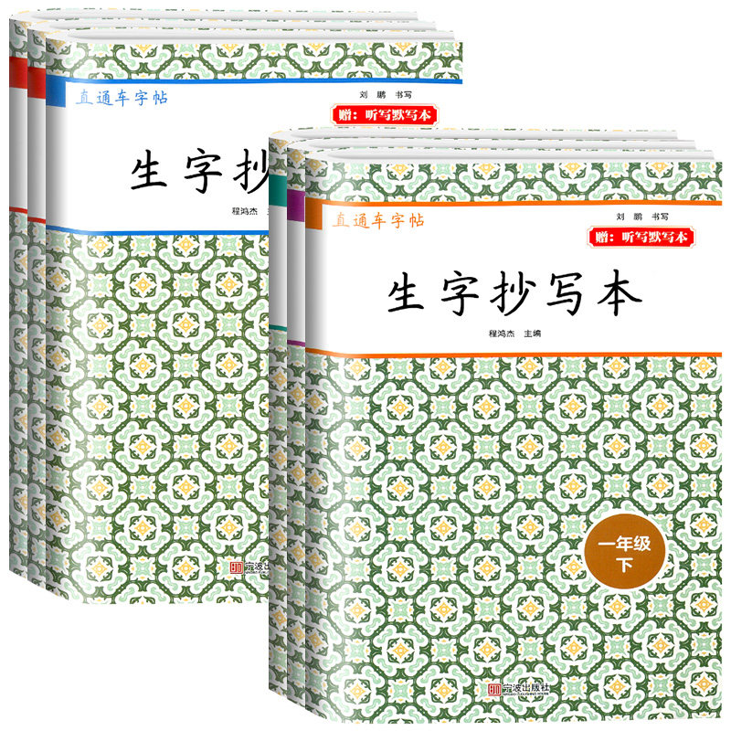 直通车字帖生字抄写本一年级二三四五六年级下册小学语文看拼音写汉字学习无忧课文识字每日一练教材同步专项训练开源图书