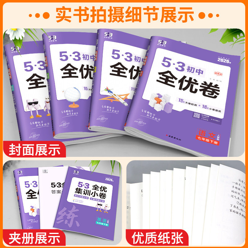 2026版53初中全优卷七年级上册下册语文数学英语地理生物历史政治初一必刷题全套教材同步单元试卷测试卷子五三专题强化期中练习