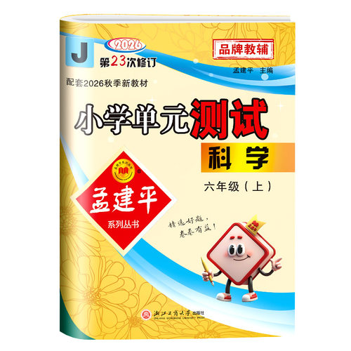 2026秋 孟建平 小学单元测试六年级上册科学 教科版 同步练习册期中期末配套练习与测试考试卷子练习题真题训练总复习资料教辅书籍 - 图3