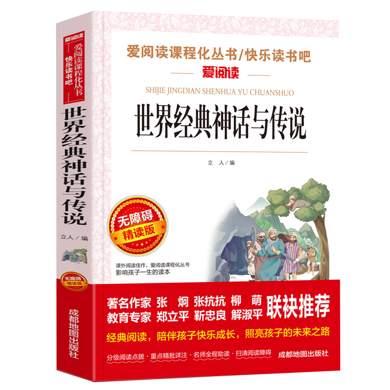 世界经典神话与传说爱阅读名著课程化丛书老师推荐青少年小学生儿童三四五六年级上下册必读课外阅读物故事书籍快乐读书吧精选正版 - 图3