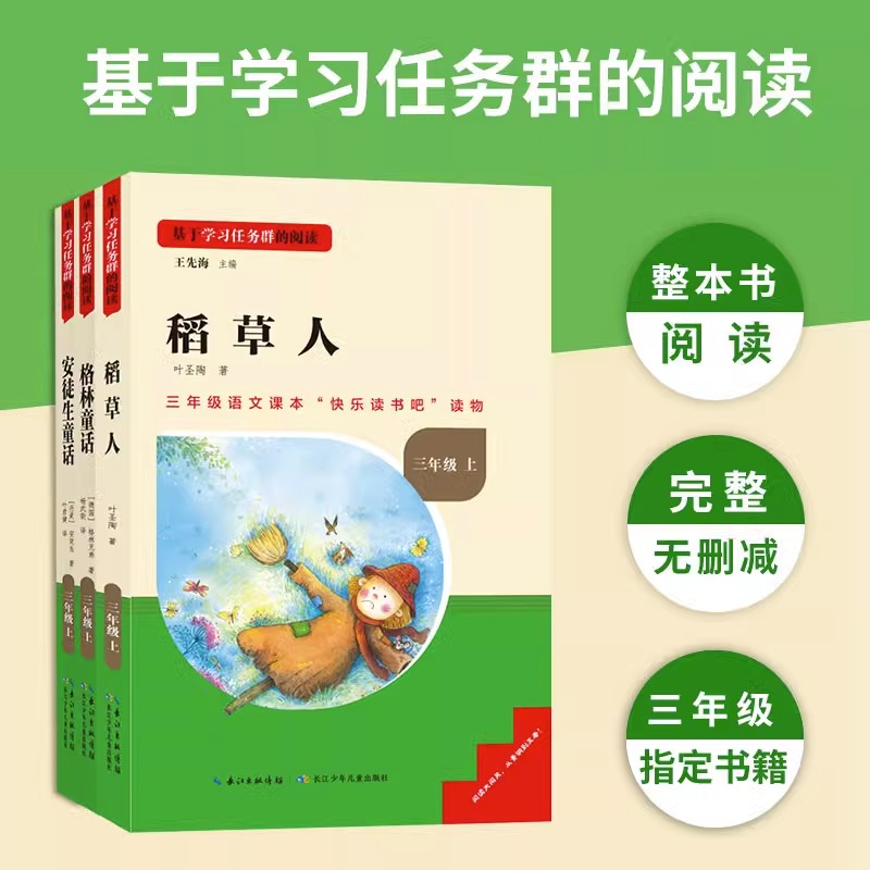 稻草人书三年级上册课外书必读名校课堂快乐读书吧全套3册安徒生童话格林童话全集正版叶圣陶三上语文人教版阅读书籍儿童暑假书目 - 图0