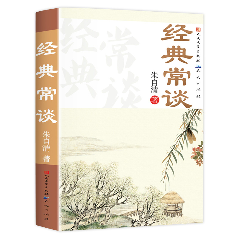 经典常谈人民文学出版社朱自清原著正版初中八8年级下册必读课外书经典名著老师推荐初中二年级课外阅读散文故事书籍经典常谈-图3