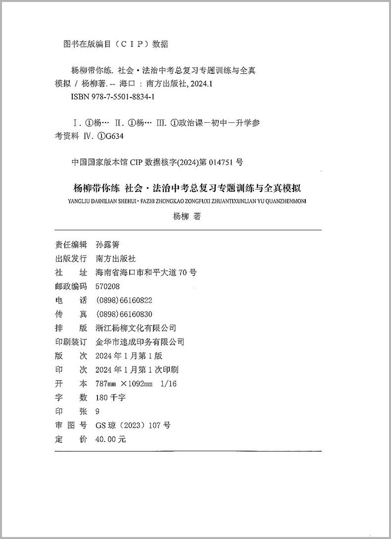 2024新版杨柳文化杨柳带你练浙江省社会法治中考总复习专题训练与全真模拟卷七八九年级练习精编学习手册试卷紧跟新中考落实新要求-图1