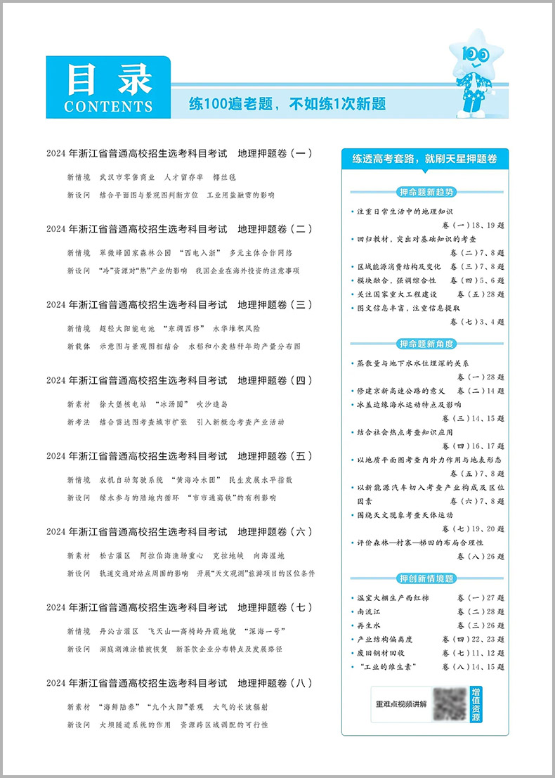 金考卷2024浙江高考押题卷天星浙江省高考最后一卷押题卷地理金考卷高考冲刺试卷必刷题必刷卷押题密卷模拟卷猜题卷选考预测新卷子 - 图0