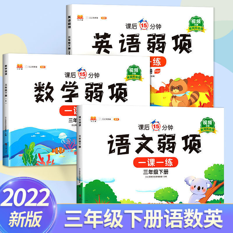 2023版一二三四五六年级上下册语文数学英语弱项同步练习册人教版 小学1-6年级同步训练随堂课堂笔记黄冈作业本课前预习单专项训练 - 图0