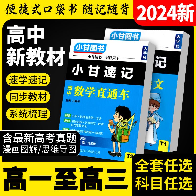 2024小甘速记高中 必背古诗文单词公式定律基础知识手册高中生语文数学物理化学生物政治和远志直通车新教材同步口袋书小甘随身记 - 图1