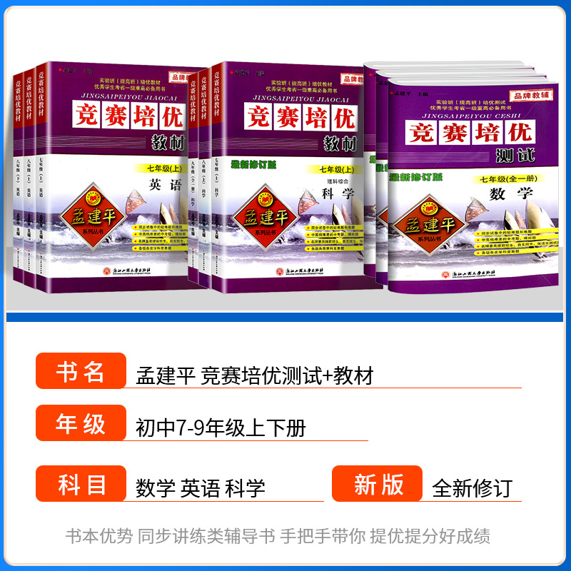 新版孟建平竞赛培优测试+培优教材七八九年级上下册数学理科综合科学浙教版上册下册初中生真题模拟检测试卷题训练作业本教辅-图0