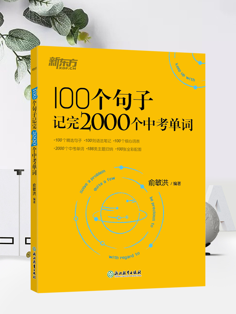 初中英语学习 新东方100个句子记完2000个中考单词 阅读长难句写作素材重难点词汇解析 语法精讲 备考书籍俞敏洪初中英语词汇