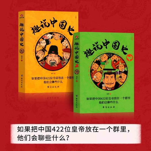 趣说中国史全套1+2正版共2册趣哥著爆笑中国史如果把中国422位皇帝放在一个群里他们会聊些什么中国古代历史帝皇传历史类书籍-图0