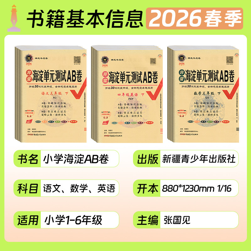 海淀单元测试ab卷一二三四五六年级上册下册小学语文数学英语试卷测试卷全套人教版北师大青岛外研湘少版非常海定ab卷期中期末卷子