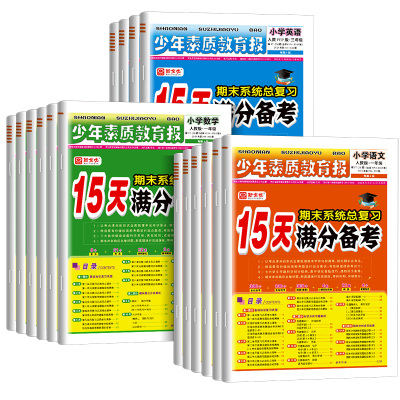 15天满分备考新全优少年素质教育报一二年级三四年级五六年级语文数学英语下上册人教版冀教版北师大苏教小学期末系统总复习试卷子