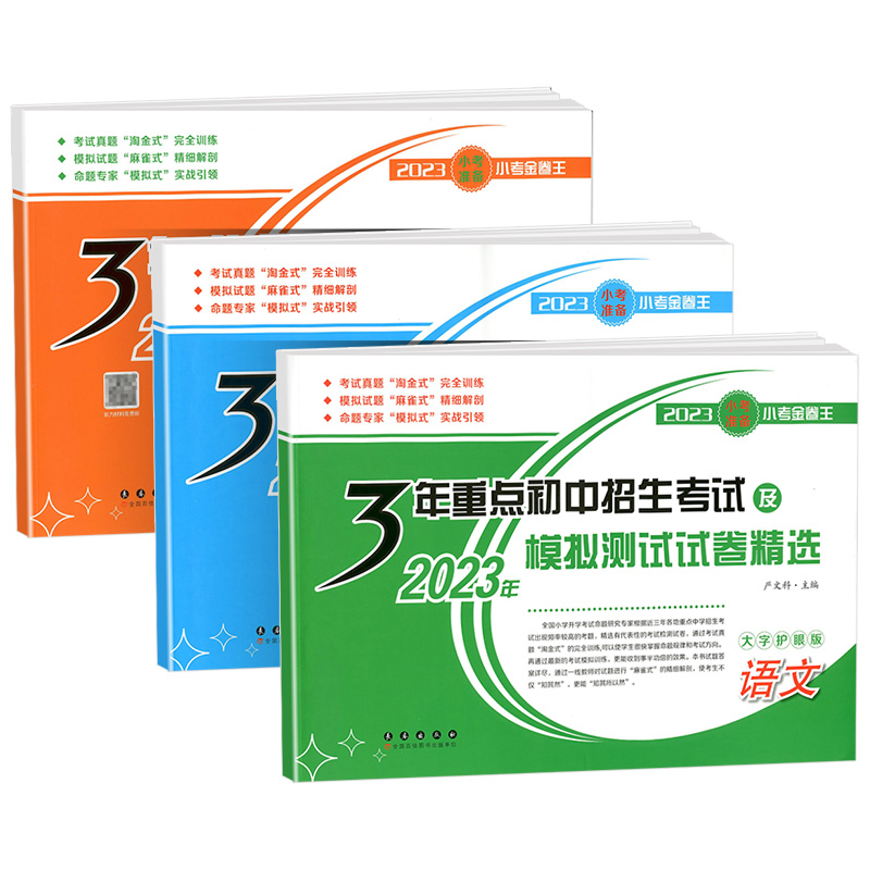 2023新版小考必备小考金卷王 3年重点初中招生考试及模拟测试试卷精选小升初重点初中入学分班考试总复习试卷语文数学英语金考卷-图3