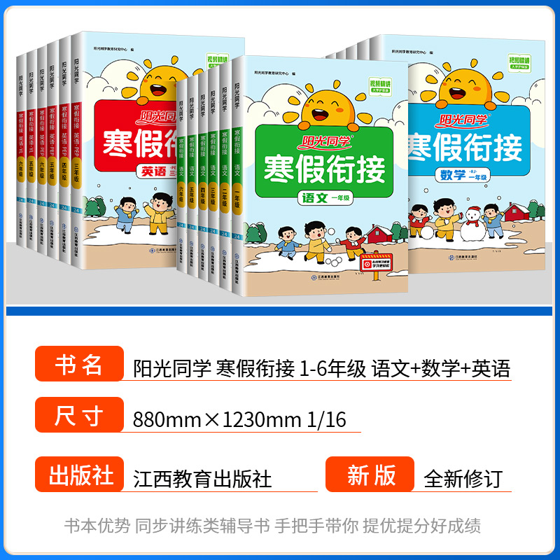 2025春阳光同学寒假衔接作业一二三年级四五六年级上册下册语文数学英语全套人教版北师大苏教版同步教材作业本预习复习训练一本通