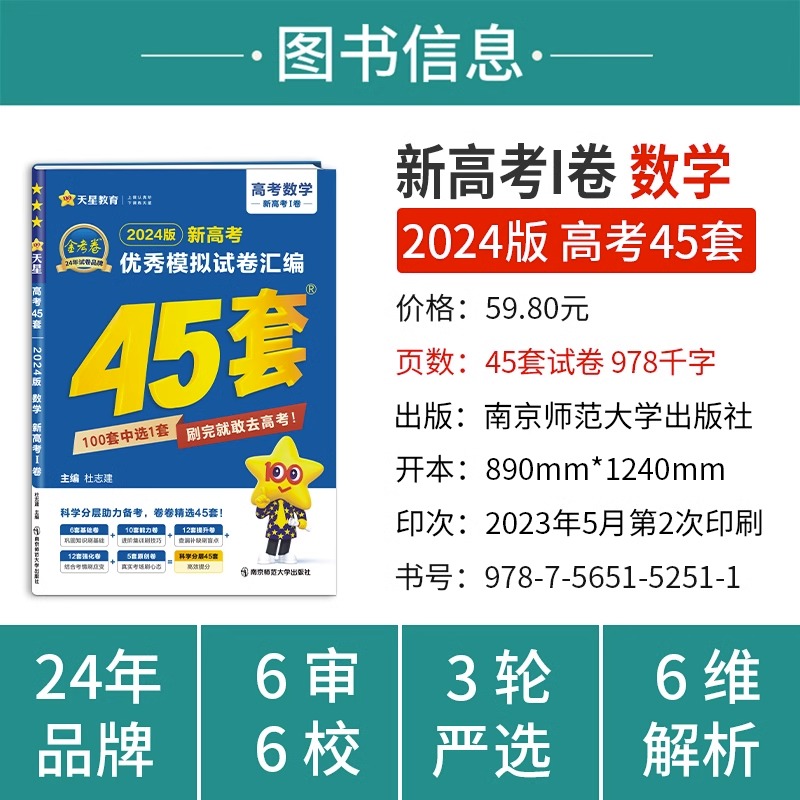 2024版天星教育 金考卷45套数学新高考优秀模拟试卷汇编 复习资料全解全析真题模拟卷信息卷押题卷原创卷必刷题密卷提分教辅书浙江 - 图0