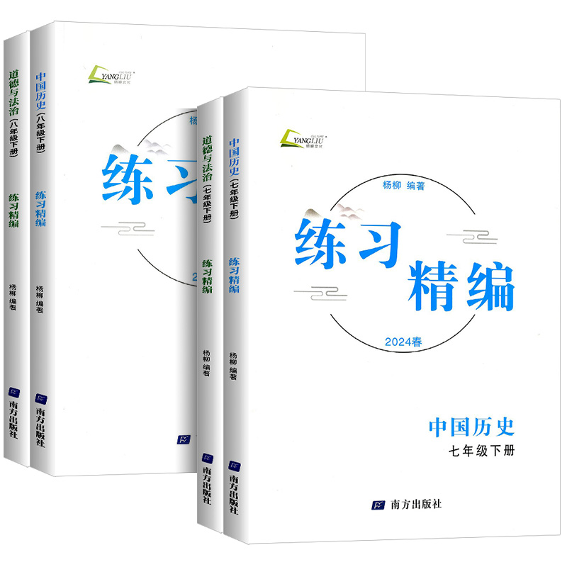 2024练习精编七年级八年级九年级上册下册中国历史与社会道德与法治人文地理杨柳初中生同步练习册测试卷训练题课后复习资料辅导-图3