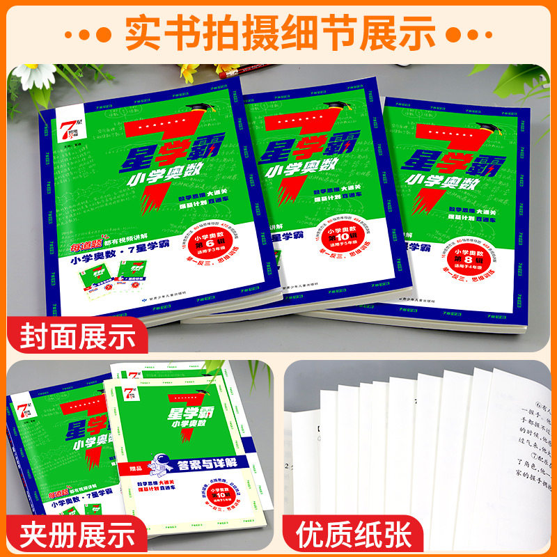 2025新版小学数学七星学霸题中题一二三四五六年级下册上册思维训练计算题强化训练习册奥数举一反三创新思维教程从课本到奥数7星