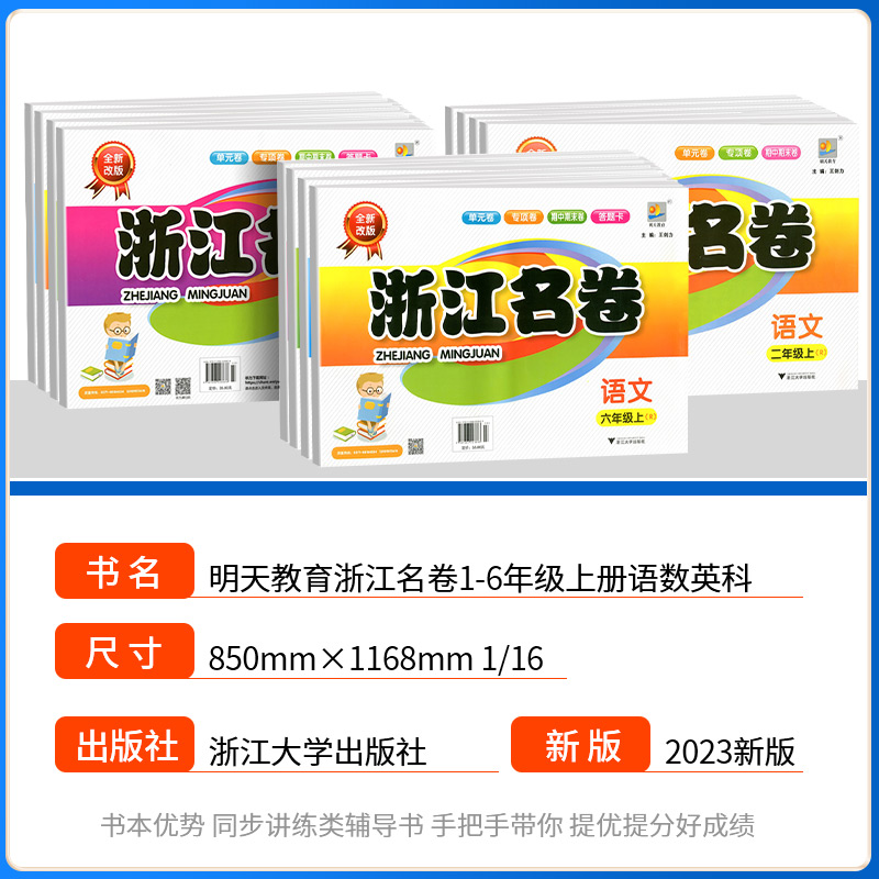 浙江名卷一年级二年级三年级四年级五六年级上册下册语文数学英语科学全套试卷测试卷人教版小学生同步练习册单元期末模拟卷子训