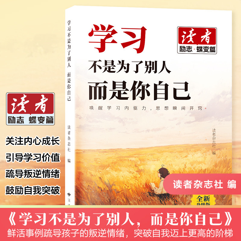 读者励志蝶变篇全2册全新升级正版学习不是为了别人读书是为了更多拥有选择青春成长哲学心灵指导文学精华文摘追梦点醒卷,淘宝优惠券,粉丝福利购,淘宝优惠卷