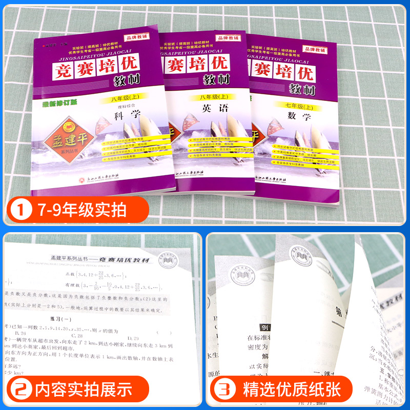 新版孟建平竞赛培优测试+培优教材七八九年级上下册数学理科综合科学浙教版上册下册初中生真题模拟检测试卷题训练作业本教辅-图2