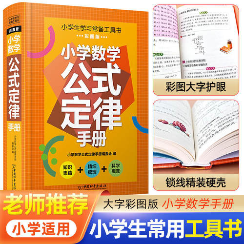 2023版小学数学公式定律大全手册一二三四五六年级通用版小学生知识点汇总常用考点及公式定理全解随身字典词典重难点基础知识速记-图0