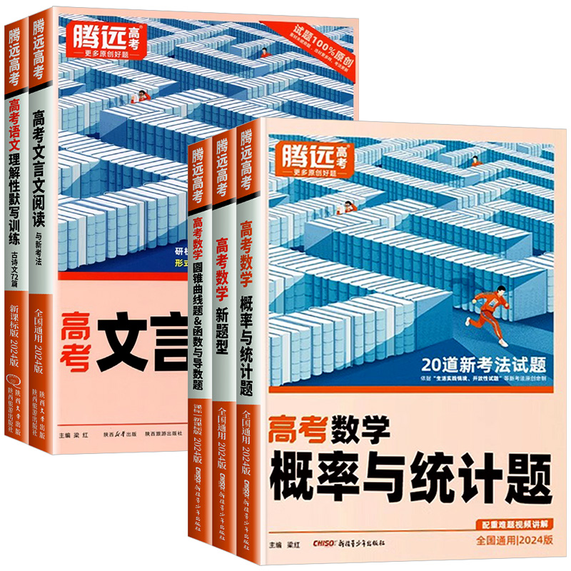 腾远高考题型2024数学 语文选择试题专项训练全国卷高考必刷高中专项小题狂练高三一轮复习资料调研基础题真题模拟卷答题技巧 - 图3