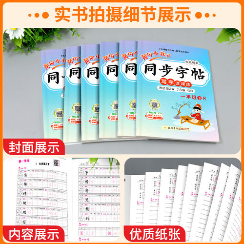 黄冈小状元同步字帖一二三四五六年级上册下册语文部编人教版小学生教材同步练习铅笔楷书字帖控笔训练课本练字笔有顺笔画临摹描红 - 图1