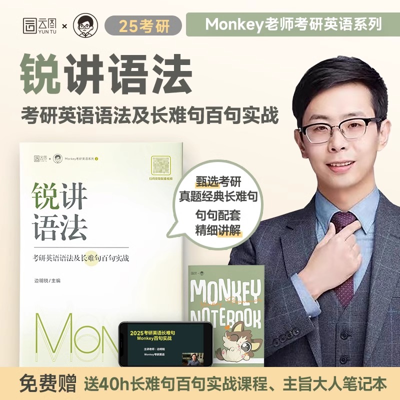 25边明锐Monkey 锐记词汇+锐讲语法2025考研英语核心词汇2025英语一英语二历年真题词汇单词书语法及长难句百句实战核心 - 图1