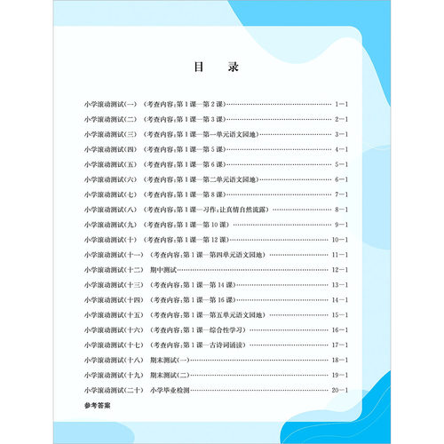 2026孟建平小学滚动测试语文六年级下册人教部编版小学生同步训练练习册作业本单元测试期中期末复习综合卷子考试模拟真题卷检测卷 - 图0