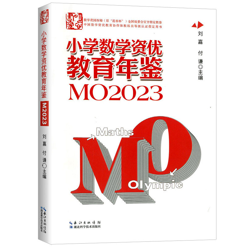 2024年新版小学数学资优教育年鉴MO2023刘嘉编小学数学竞赛年鉴奥数竞赛数学课本公式大全知识点奥林匹克全国联赛思维训练小升初