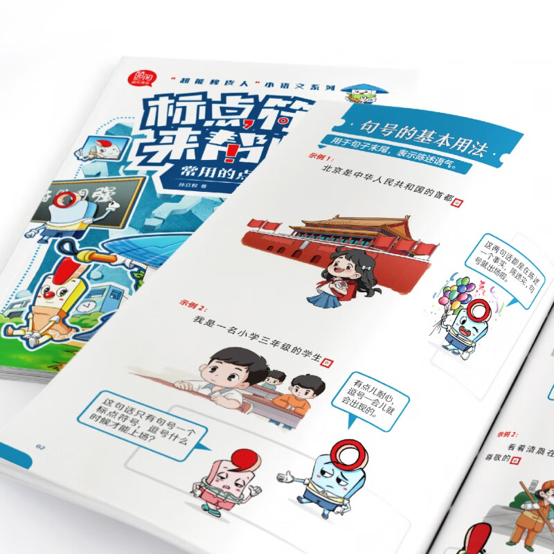 标点符号来帮忙全3册标点符号总动员 超能橡皮人小语文系列漫画图解 常用的点号 熟悉的标号易混用的标点符号语文专项北方妇女儿童 - 图0