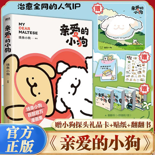 亲爱的小狗 线条小狗萌狗官方漫画集快乐元气小狗闺蜜女神生日礼物治愈系绘本漫画书籍 - 图3