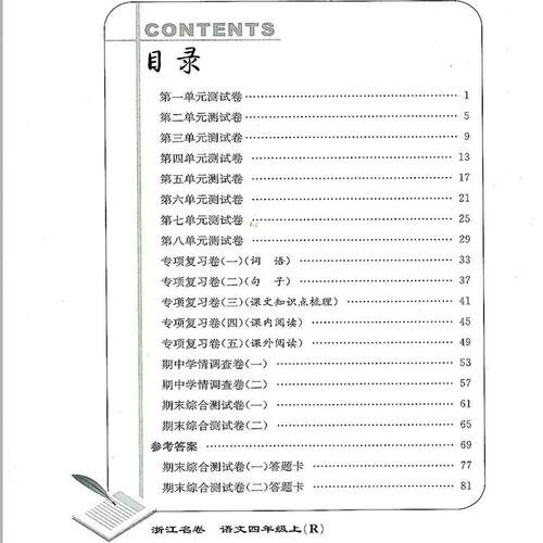 2024秋 浙江名卷四年级上册语文部编人教版小学4年级同步练习册单元月考期中期末模拟测试卷题训练总复习资料教材辅导书考试卷子 - 图0