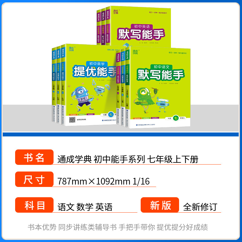 运算能手七年级上册下册浙教版初中语文数学英语默写听力全套八九年级提优能手人教版外研版初中生同步练习册专项训练资料通城学典 - 图0