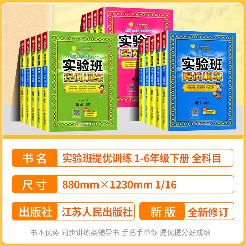 2024春实验班提优训练一年级二年级三四五六年级下册上册语文数学英语人教版苏教版北师大小学全套同步练习册试卷训练天天练2024春