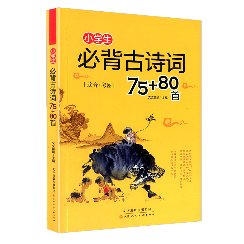 小学生必背古诗词75十80首小学一年级二三四五六年级文言文阅读理解诵读语文古诗文大全国学经典课外必读70首唐诗300首人教版 - 图3