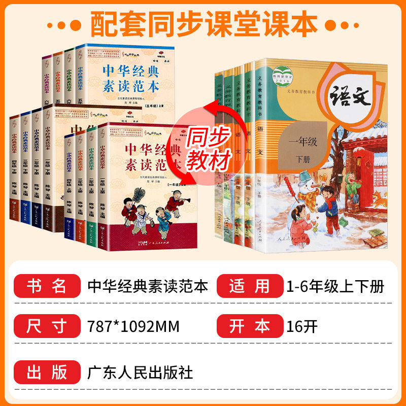 【正版授权】 中华经典素读范本一年级二三四五六年级上册下册全套 小学生1-6年级语文诵读背诵教程启蒙国学经典阅读训练 陈琴主编