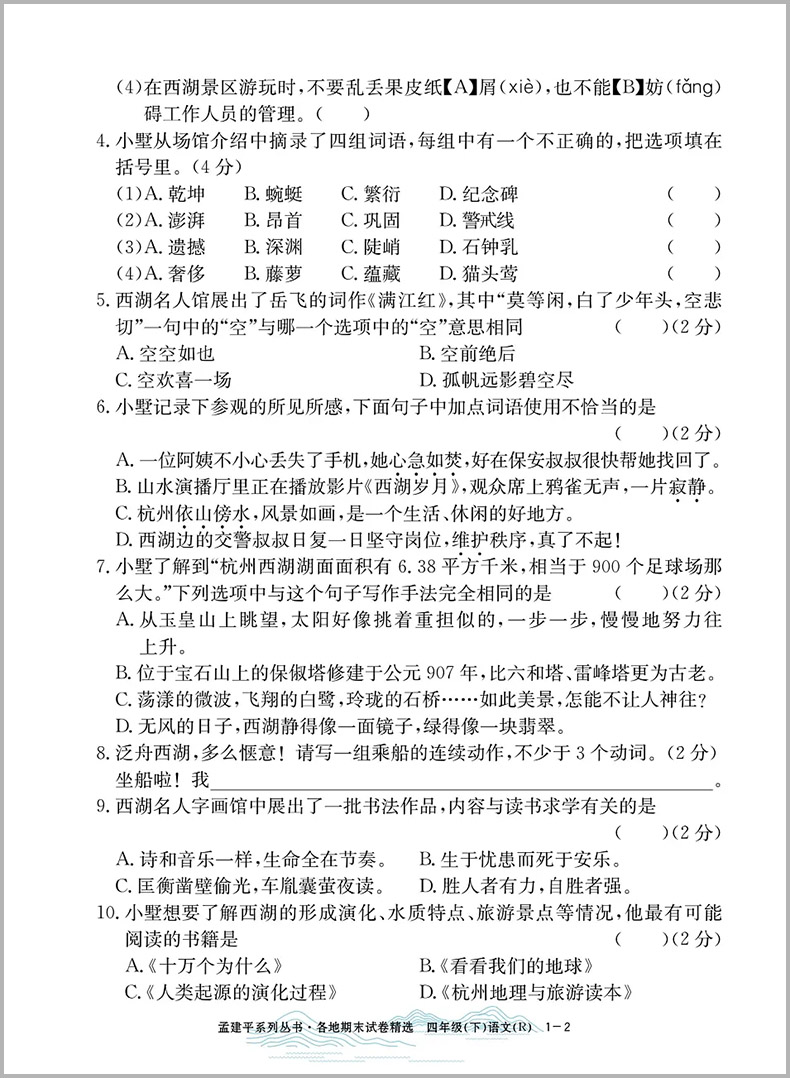 2024新版孟建平四年级下册语文部编人教版各地期末试卷精选小学同步训练单元练习题期中考试模拟试卷子下学期配套练习与测试卷教辅 - 图1