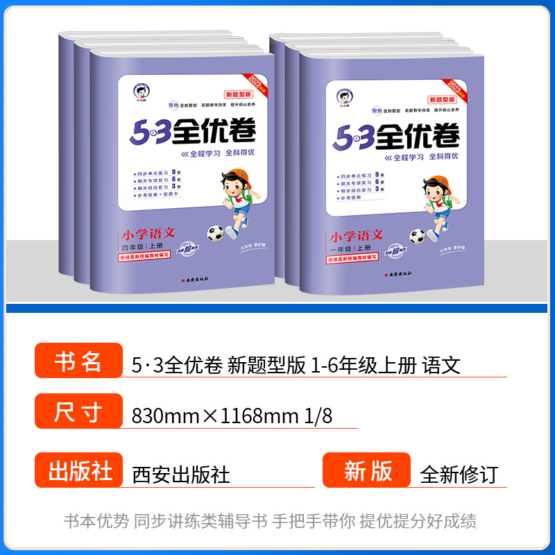 2023秋 新题型53全优卷一二三四五六年级上册语文部编人教版小学5+3同步配套练习册单元期末测试卷子考试题5.3天天练训练语文专项 - 图0