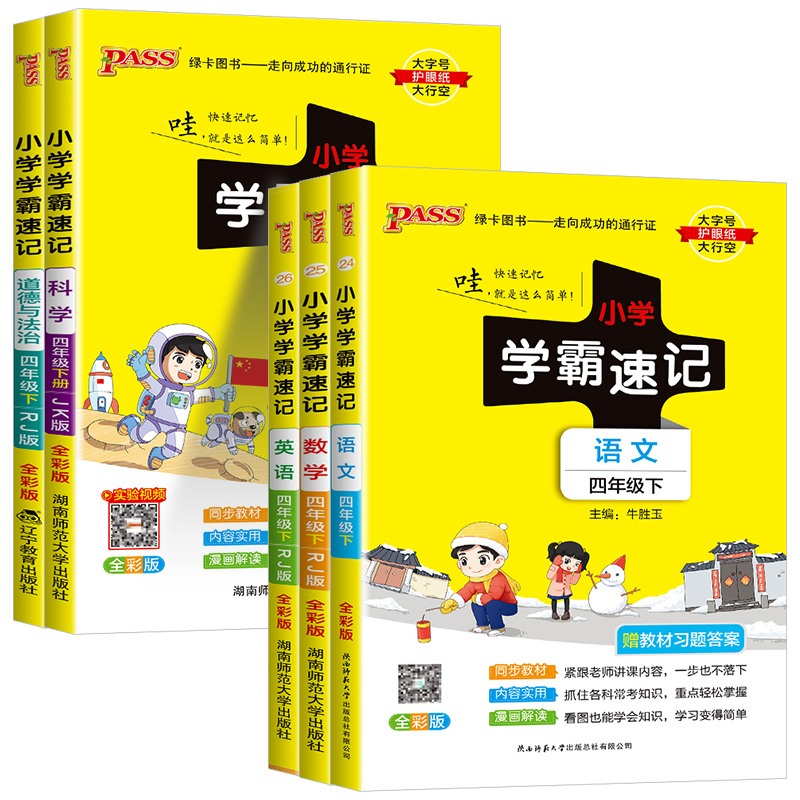 2024版pass小学学霸速记四年级下册语文数学英语科学全套人教版教科版小学生同步练习册课堂笔记讲解课本知识学习全解全析训练解读-图3