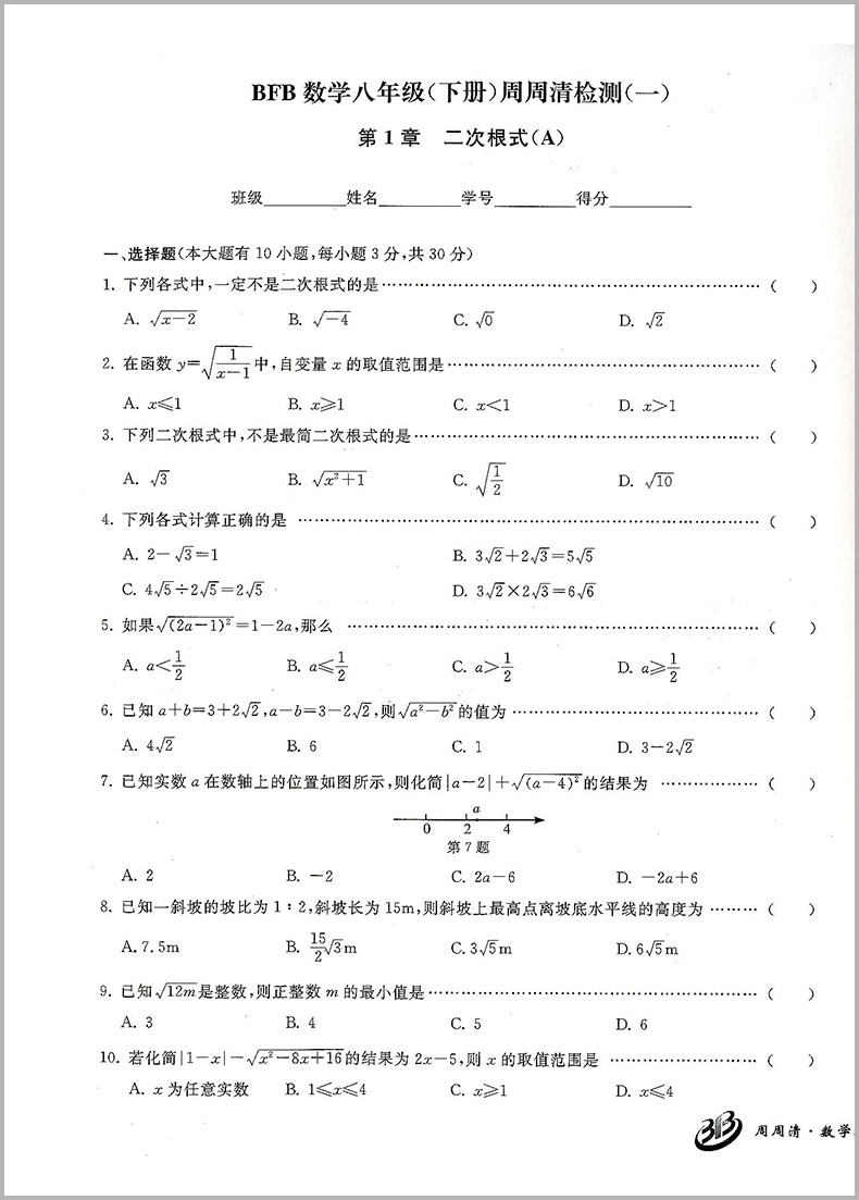 2024版BFB系列周周清检测八年级/8年级下册数学浙教版中学生同步练习册初二作业本专题单元复习测试卷分类每周检测阶段模拟辅导书 - 图2