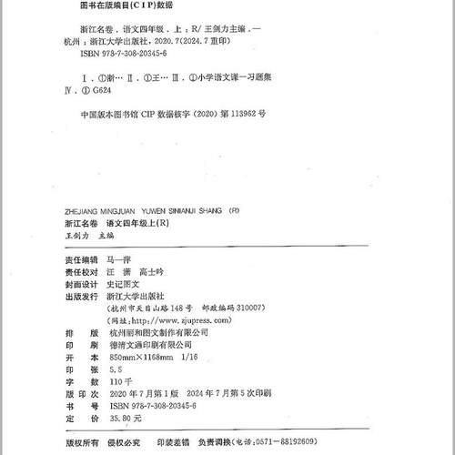 2024秋 浙江名卷四年级上册语文部编人教版小学4年级同步练习册单元月考期中期末模拟测试卷题训练总复习资料教材辅导书考试卷子 - 图2