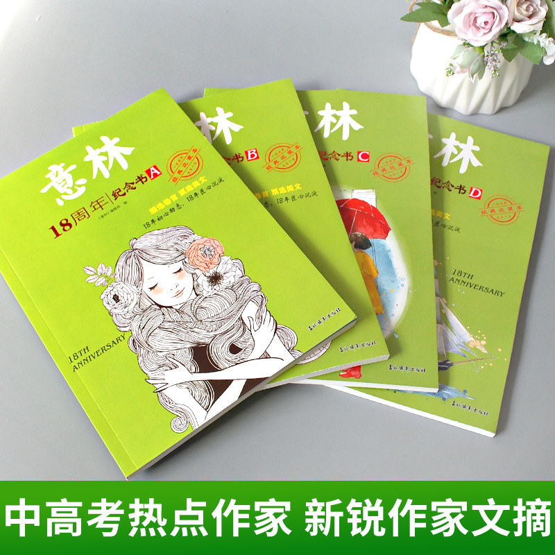 意林18周年纪念书ABCD版中高考选美文作文素材写作灵感初中版小学优美句子积累中高考热点作家文章励志畅销期刊课外阅读书籍杂志