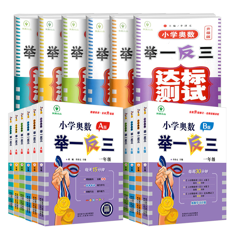 2023新版小学奥数举一反三A+B版一二年级三四五六年级123456上下册人教版奥数教程全套数学思维训练专项创新同步培优应用题练习册 - 图3