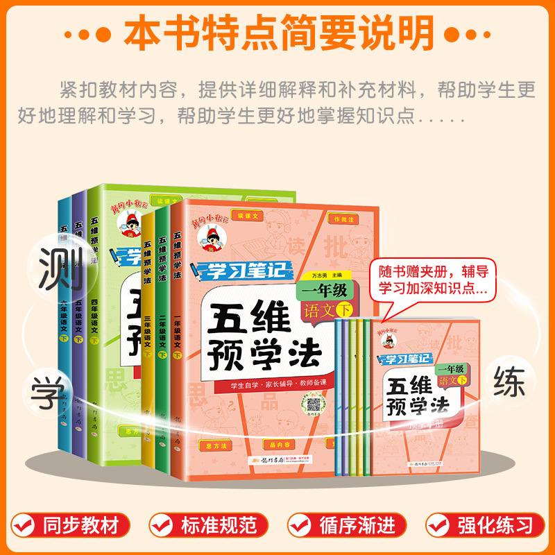 2025春黄冈小状元五维预学法三年级四五六年级一二年级语文人教版部编版上册下册小学生教材同步课本全解课文详解预习资料辅导书