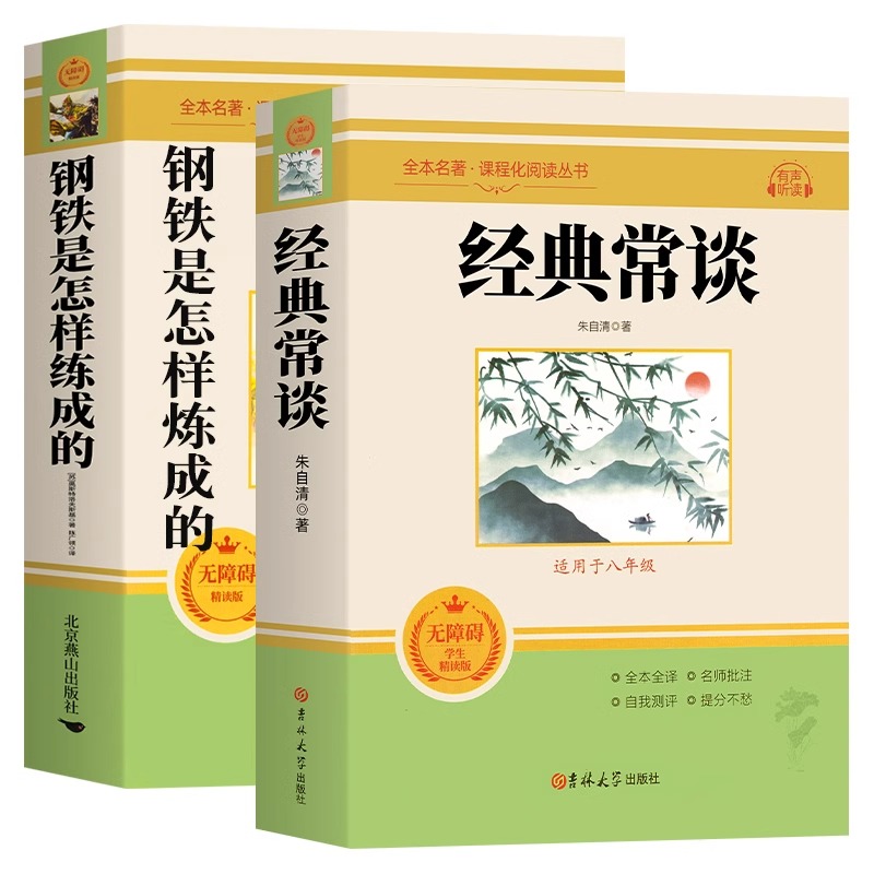 经典常谈朱自清和钢铁是怎样炼成的初中正版原著八年级下册必读课外书人民教育出版社人教版配套课外书读物教材语文阅读傅雷家书